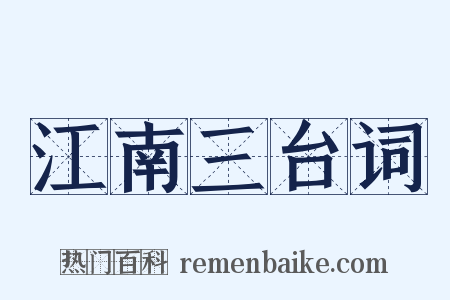 江南三台词是什么意思的图片